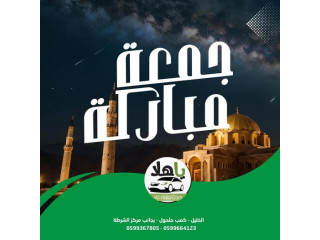 جمعة مبارـة ياهلا