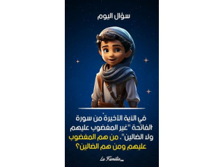 سؤال اليوم السادس والعشرين😍