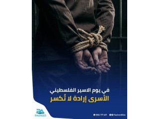 في يوم الاسير الفلسطيني