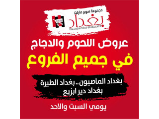 عروض اللحوم والدجاج