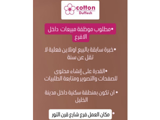 مطلوب موظفة مبيعات بقسم الاونلاين