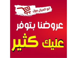 ابو العيال مول