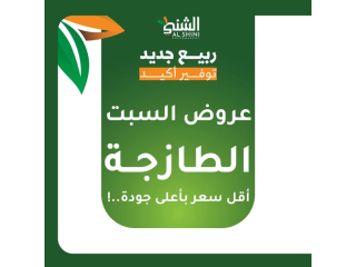 عـــروض السبــت الطازجـــة