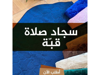 سجاد صلاة القبة