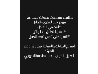 مطلوب موظفات مبيعات