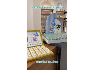 تجهيز توزيعات المولود محمد
