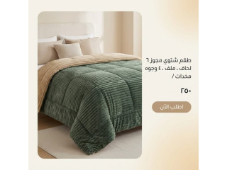 طقم شتوي مجوزا 7 لحاف ملف 3 وجوه عوجوه، مخدات