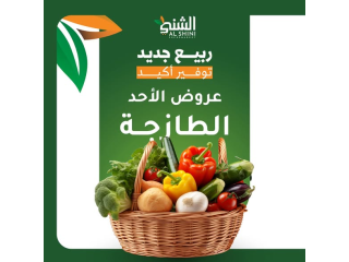 عروض الأحد الطازجة