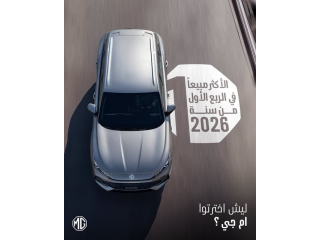 ام جي متصدرة المبيعات بالربع الأول