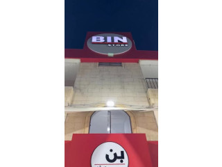 كل القطع بالطابق -١