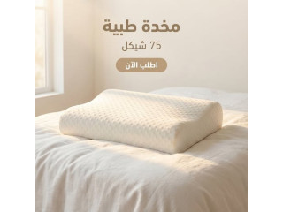 مخدة طبية مريحة