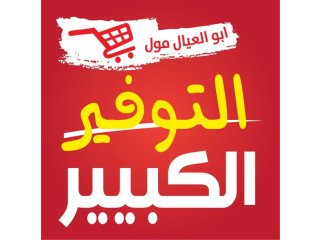 التوفير الكبير