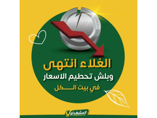 المشهداوي بلس للادوات المنزلية