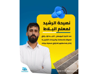 نصيحة الرشيد لمعلم البلاط عند اختيار البورسلان انتبه للإنزلدق