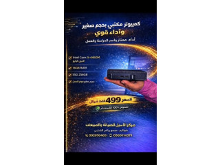 كمبيوتر مكتبي بحجم صغير