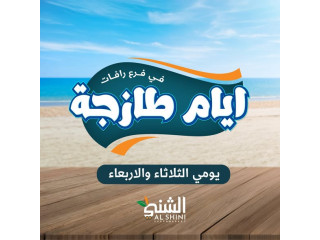 أيام طازجة في فرع رافات