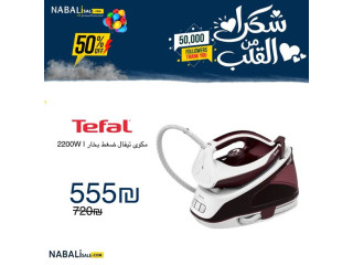 تيفال مكوى بخار ضغط 2200W