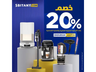 خصم 20% على الأجهزة المنزلية الصغيرة والعناية الشخصية