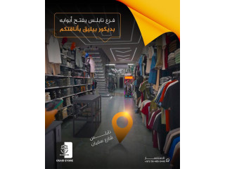 فرع نابلس يفتح أبوابه بديكور بيليق بأناقتكم