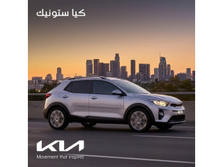 كيا ستونيك