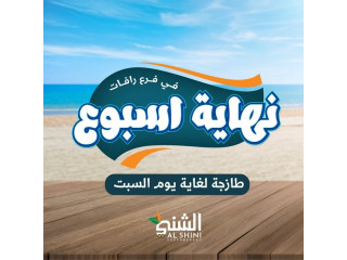 نهاية الاسبوع