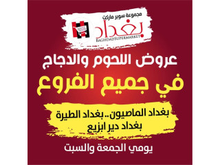 عروض اللحوم والدجاج في جميع الفروع