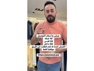 عرض ع اسعار التوصيل