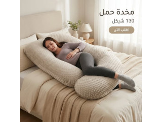 مخدة حمل