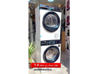 طقم غسالة + نشافة من Beko