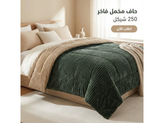 لحاف مخمل فاخر