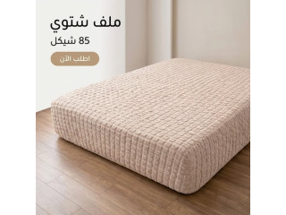 ملف شتوي ناعم ودافي