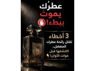 3 أخطاء تقتل رائحة عطرك المفضل