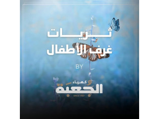 ثريات وجلوبات الأطفال