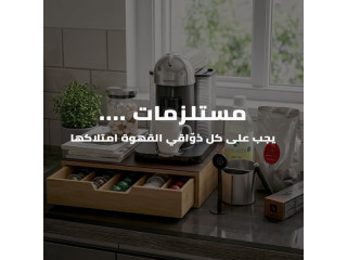 مستلزمات يجب على كل ذواقي القهوة امتلاكها
