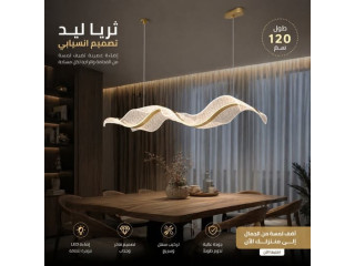 ثريا LED بتصميم فاخر