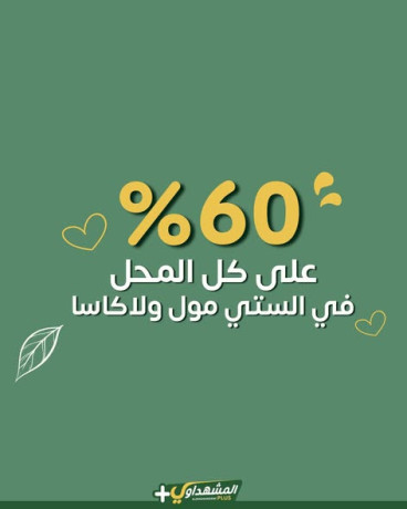 almshhdaoy-bls-lladoat-almnzly-big-0