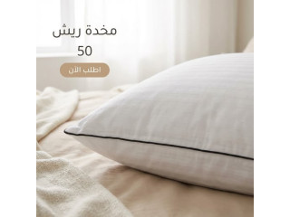 مخدة ريش