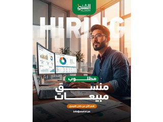 منسق مبيعات