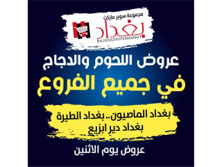 عروض اللحوم والدجاج في جميع الفروع