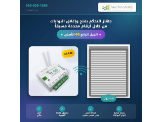 جهاز التحكم بفتح وإغلاق البوابات