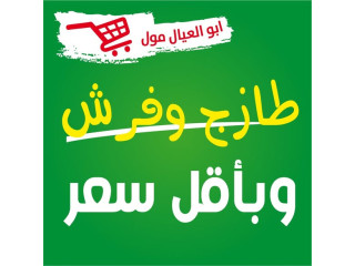 طازج وفرش