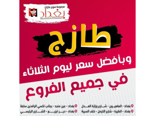 طازج