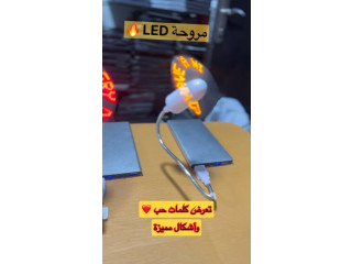 مروحة LED مع بطارية تشغيل