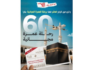 عمرة مجانية