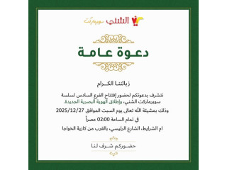 إفتتاح الفرع السادس لسلسة سوبرماركت الشني