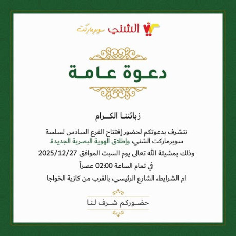 afttah-alfraa-alsads-lsls-sobrmarkt-alshny-big-0