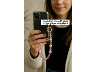 تعليقة اکسسوار جوال مميزة