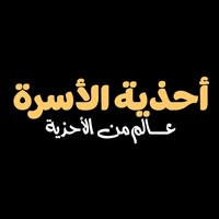 أحذية الأسرة-Alosra shoes