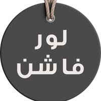 Laure fashion - لور فاشن | Jenin