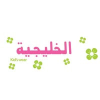 الخليجية Alkhaligia Kids Clothes | Ramallah